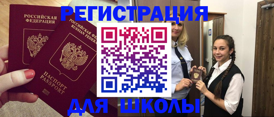 прописка для школы в Лакинске